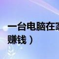 一台电脑在家赚钱的十种方法（一台电脑在家赚钱）