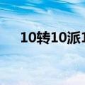 10转10派15（10转10派5是什么意思）
