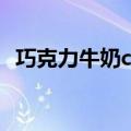 巧克力牛奶chocoletmilkk（巧克力牛奶）