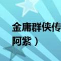 金庸群侠传2阿紫出现的条件（金庸群侠传2阿紫）