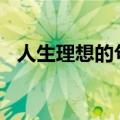 人生理想的句子200字（人生理想的句子）