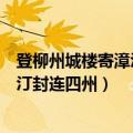 登柳州城楼寄漳汀封连四州颔联朗读设计（登柳州城楼寄漳汀封连四州）