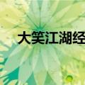 大笑江湖经典语录（大笑江湖经典台词）