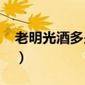 老明光酒多少钱一瓶（1980老明光酒的价格）