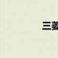 三菱sub指令（sub指令）