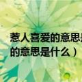 惹人喜爱的意思是什么欢蹦乱跳的近义词是什么（惹人喜爱的意思是什么）