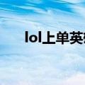 lol上单英雄排行2022（lol上单英雄）