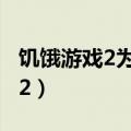 饥饿游戏2为什么要杀11区的老头（饥饿游戏2）