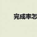 完成率怎么算公式（完成率怎么算）