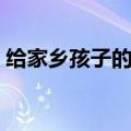 给家乡孩子的信课堂笔记（给家乡孩子的信）