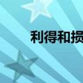 利得和损失包括什么（利得和损失）