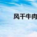 风干牛肉干制作方法和过程（风干）