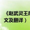 《赵武灵王胡服骑射》（赵武灵王胡服骑射原文及翻译）
