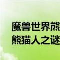 魔兽世界熊猫人之谜cg动画台词（魔兽世界熊猫人之谜）