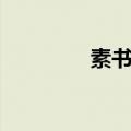 素书全解视频（素书全解）