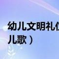 幼儿文明礼仪儿歌我是好宝宝（幼儿文明礼仪儿歌）