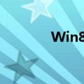 Win8怎么样（win8怎么样）