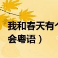 我和春天有个约会粤语简谱（我和春天有个约会粤语）
