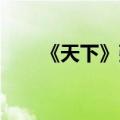 《天下》张杰歌词（天下歌词 张杰）