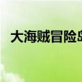 大海贼冒险岛最新破解版（大海贼冒险岛）