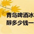 青岛啤酒冰醇316ml24瓶价格（青岛啤酒冰醇多少钱一箱）