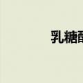 乳糖酶的作用与功效（乳糖）