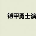 铠甲勇士演员表全部（铠甲勇士演员表）
