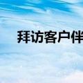 拜访客户伴手礼一般送什么（拜访客户）