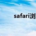safari浏览器（web浏览器是什么）