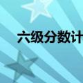 六级分数计算器百词斩（六级分数计算）