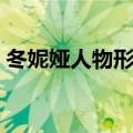 冬妮娅人物形象思维导图（冬妮娅人物形象）