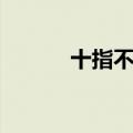 十指不沾泥全诗（十指不沾泥）