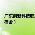 广东创新科技职业学院宿舍怎么样（广东创新科技职业学院宿舍）