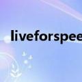 liveforspeed怎么起步（live for speed）