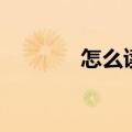 怎么读书有感情（怎么读书）
