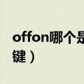 offon哪个是开关键图片（off on哪个是开关键）