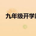 九年级开学周记500字（开学周记500字）