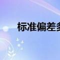 标准偏差多少是正常范围（标准偏差）