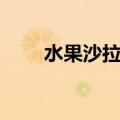 水果沙拉酱怎么做（沙拉酱怎么做）