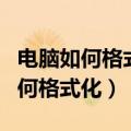 电脑如何格式化恢复出厂设置win10（电脑如何格式化）