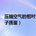 压缩空气的相对分子质量每个压力段都一样吗（空气相对分子质量）