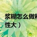 浆糊怎么做粘性大能保持多久（浆糊怎么做粘性大）
