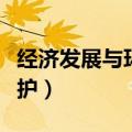 经济发展与环境保护作文（经济发展与环境保护）