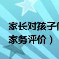 家长对孩子做家务评价100字（家长对孩子做家务评价）