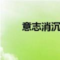 意志消沉怎么振作起来（意志消沉）