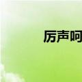 厉声呵斥是成语吗（厉声呵斥）