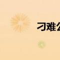 刁难公主演员表介绍（刁难）