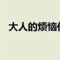 大人的烦恼作文300字（大人的烦恼作文）