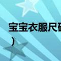 宝宝衣服尺码90/52什么意思（宝宝衣服尺码）