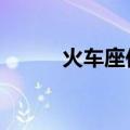 火车座位表T开头（火车座位表）